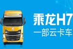 云卡車來了 東風(fēng)柳汽與樂視正式簽約