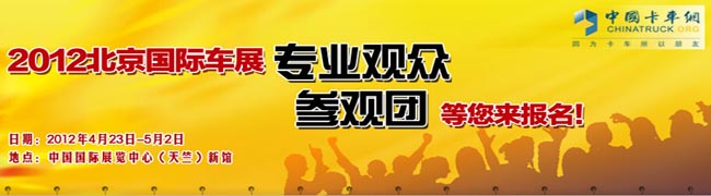 2012年北京國際車展專業(yè)觀眾參觀團等你來報名！
