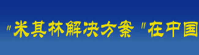 米其林解決方案在中國(guó)