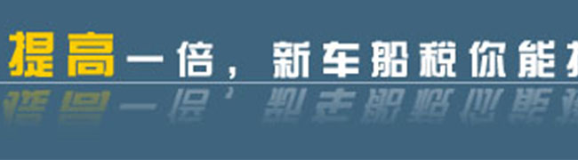 新車船稅，提高一倍你能接受嗎？