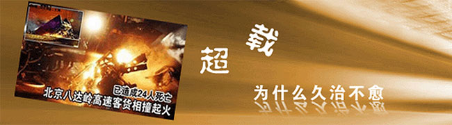 超載，我們還要忍多久？ 