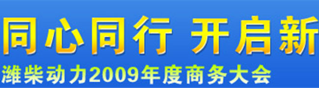 同心同行開(kāi)啟新十年—濰柴動(dòng)力2009年度商務(wù)大會(huì)