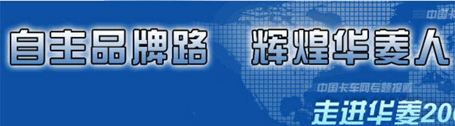 感受華菱精神，見證中國重卡興起