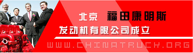 福田康明斯發(fā)動(dòng)機(jī)合資公司成立 世界級(jí)動(dòng)力助推福田國(guó)際化戰(zhàn)略 