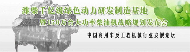 濰柴千億級(jí)綠色動(dòng)力研發(fā)制造基地暨150萬(wàn)臺(tái)大功率柴油機(jī)戰(zhàn)略規(guī)劃發(fā)布會(huì)