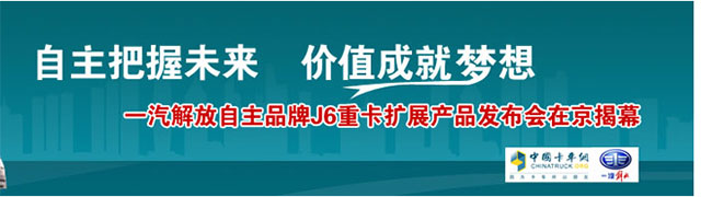 一汽解放自主重卡 強(qiáng)勢(shì)登陸北京車展