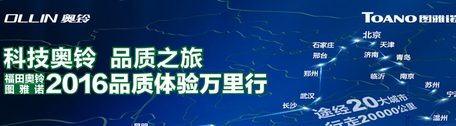 2016福田奧鈴&圖雅諾品質(zhì)體驗(yàn)萬里行