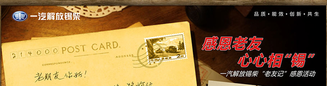 一汽錫柴“老友記”感恩活動--卡車網(wǎng)專題報(bào)道