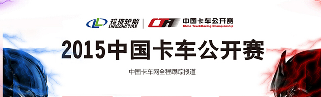 玲瓏輪胎—2015中國卡車公開賽——卡車網(wǎng)專題報(bào)道