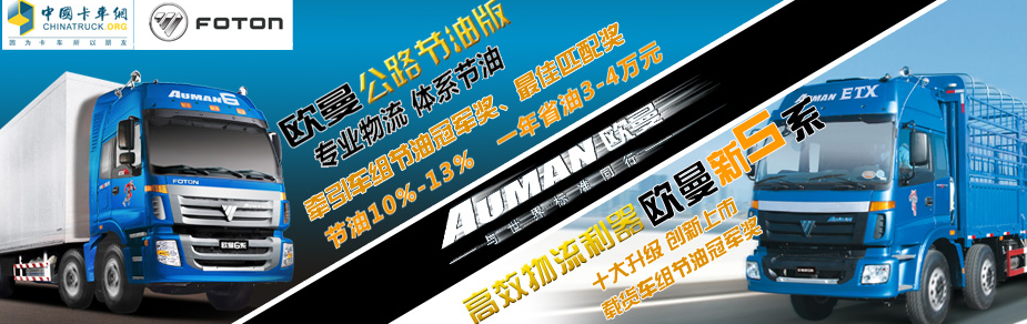 歐曼新5系 歐曼公路節(jié)油版獲三獎(jiǎng)--福田歐曼利器出鞘