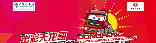 東風(fēng)天龍卡車駕駛員大賽專題報(bào)道-卡車網(wǎng)