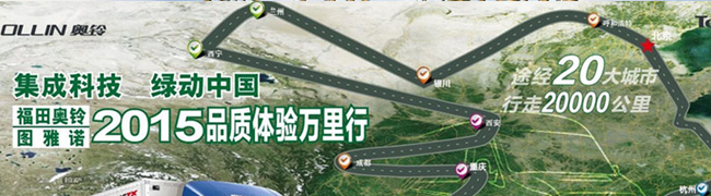 2015福田奧鈴&圖雅諾品質(zhì)體驗(yàn)萬里行_卡車網(wǎng)專題報(bào)道