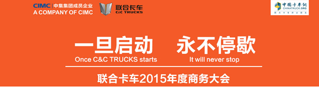一旦啟動 永不停歇 聯(lián)合卡車2015年度商務(wù)年會——卡車網(wǎng)專題報(bào)道