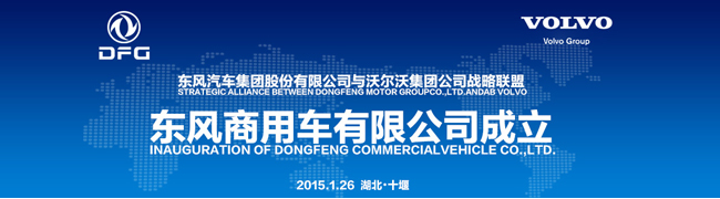 東風(fēng)沃爾沃合資公司-東風(fēng)商用車有限公司正式成立