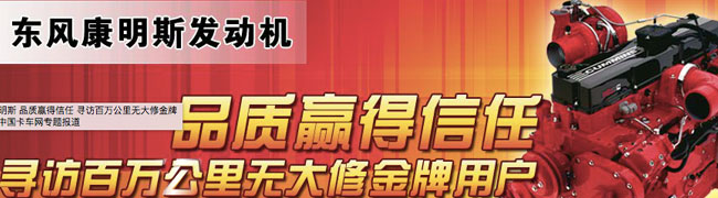 東風(fēng)康明斯 品質(zhì)贏得信任 尋訪百萬公里無大修金牌用戶