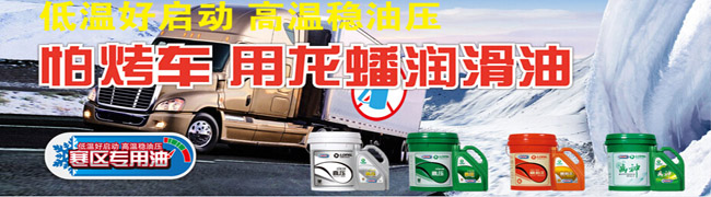 冬天怕烤車 用龍蟠寒區(qū)專用潤滑油