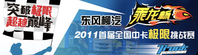 東風柳汽乘龍杯2011首屆全國中卡極限挑戰(zhàn)賽