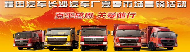 福田汽車長沙汽車廠夏季市場營銷活動