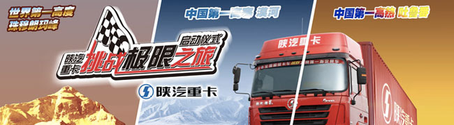 陜汽重卡“挑戰(zhàn)極限之旅”問鼎中國重卡品質(zhì)第一高度