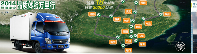 2014福田奧鈴品質體驗萬里行