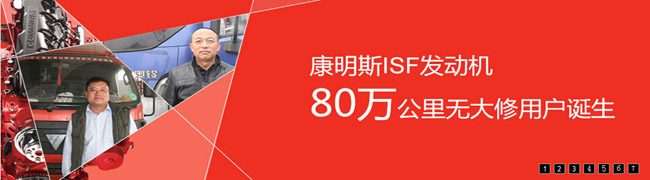 尋訪康明斯ISF發(fā)動(dòng)機(jī)50萬公里無大修金牌用戶