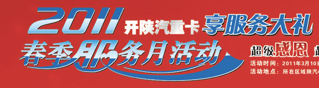 2011陜汽重卡春季服務(wù)月活動(dòng)盛大啟航
