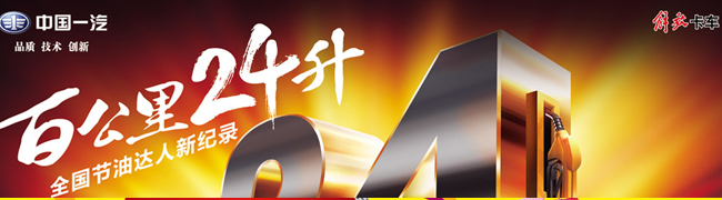 一汽解放節(jié)油達人招募賽