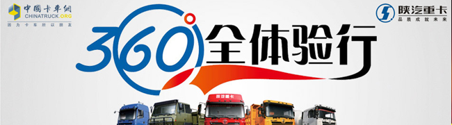 陜汽重卡360°全體驗行——卡車網專題報道