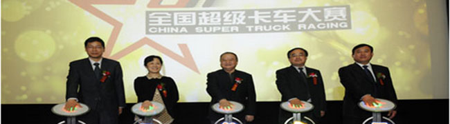 待成長 中國卡車賽事營銷方興未艾