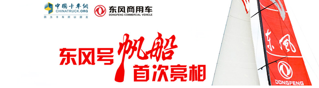 東風號帆船首次亮相---卡車網專題報道