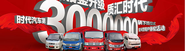 時代汽車第300萬輛汽車下線儀式----卡車網(wǎng)報道