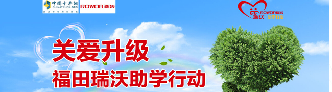 福田瑞沃卡車助學行動--卡車網報道