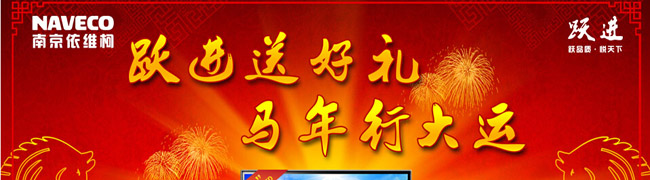南京依維柯躍進送好禮 馬年回饋老用戶