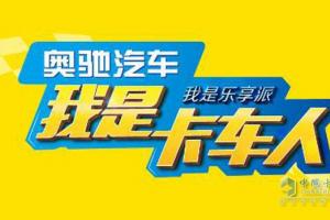 奧馳汽車(chē)“我是卡車(chē)人”大賽富平站將啟動(dòng)  等你挑戰(zhàn)