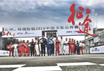 夢(mèng)想震撼現(xiàn)實(shí) 玲瓏輪胎2016中國(guó)卡車公開(kāi)賽首戰(zhàn)成都