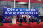 100臺(tái)乘龍轎運(yùn)成功交付華通物流