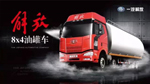 十項(xiàng)降重+五大優(yōu)勢(shì) 解放8X4油罐專用車值得擁有