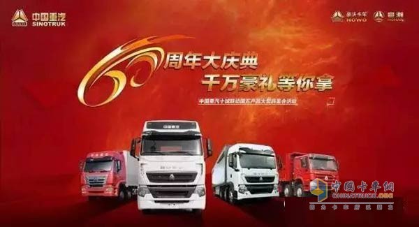 中國重汽銷售部推出以“60周年大慶典，千萬豪禮等你拿”為主題的十城聯(lián)動國五產品大型品鑒會