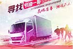東風凱普特·第二屆卡友節(jié)油挑戰(zhàn)賽，報名就有獎！