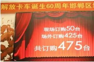 475臺！解放J6P河北邯鄲品鑒會斬大單