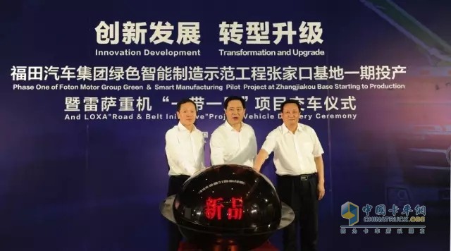 河北省副省長王曉東、張家口市委書記侯亮、福田汽車集團黨委書記王金玉 共同啟動項目一起投產(chǎn)暨雷薩國五新產(chǎn)品全球發(fā)布儀式