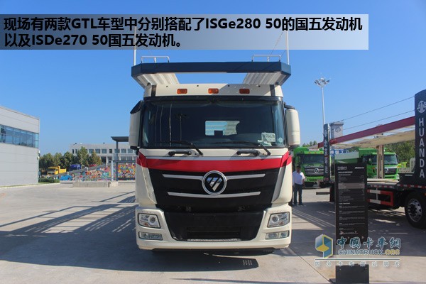 現場有兩款GTL車型中分別搭配了ISGe280 50的國五發(fā)動機以及ISDe270 50國五發(fā)動機