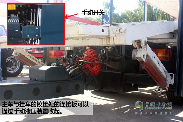 主車與掛車的鉸接處的連接板可以通過手動液壓裝置收起，可根據需求手動操控其升降。