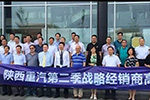 陜西重汽第二季戰(zhàn)略經(jīng)銷商高層沙龍在京舉行