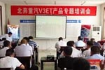 凝心聚力分析研討 圍繞V3ET北奔再出發(fā)