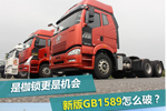 是枷鎖更是機(jī)會 應(yīng)對新版GB1589怎么破?