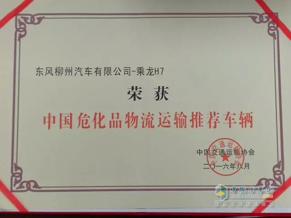 乘龍H7獲得“中國?；肺锪鬟\輸推薦車輛”殊榮