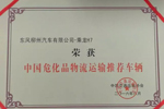 乘龍H7獲得“中國?；肺锪鬟\輸推薦車輛”殊榮