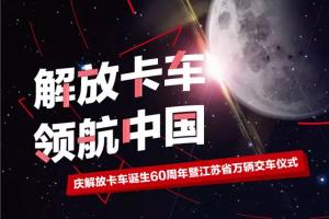 慶60周年 江蘇省第一萬輛解放卡車交車！