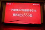 勁銷556臺！解放J6P領(lǐng)航版牽引車綻放臨沂